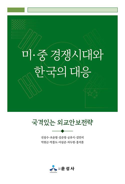  미·중 경쟁시대와 한국의 대응
