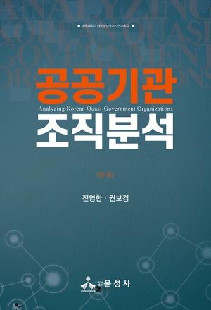 공공기관 조직분석