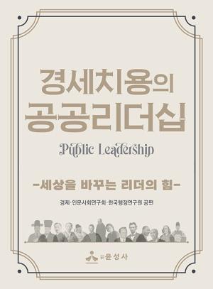  경세치용의 공공리더십