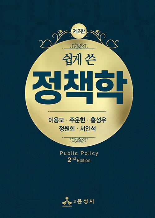  쉽게 쓴 정책학