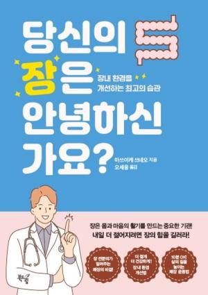  당신의 장은 안녕하신가요?