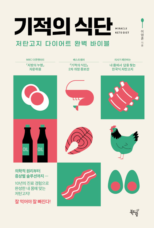 기적의 식단