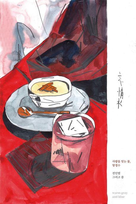  망정수: 사랑을 잊는 물