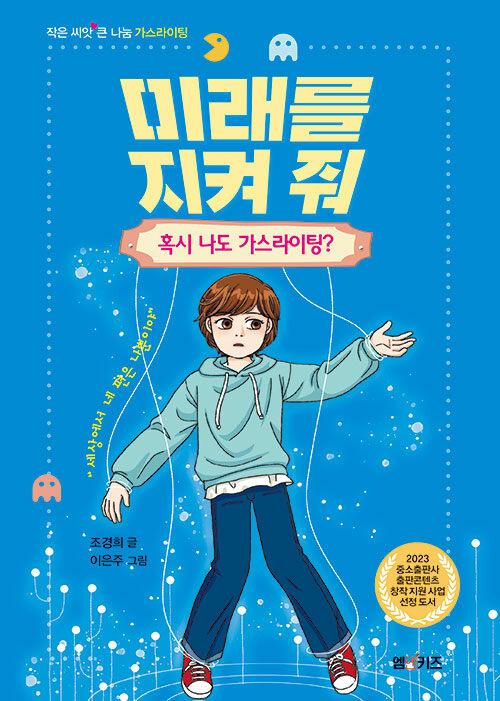  미래를 지켜줘