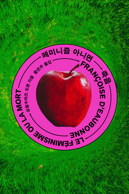  페미니즘 아니면 죽음