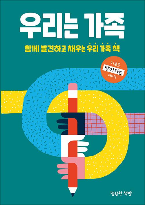  우리는 가족