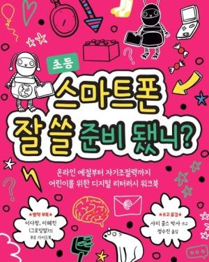  스마트폰 잘 쓸 준비 됐니?