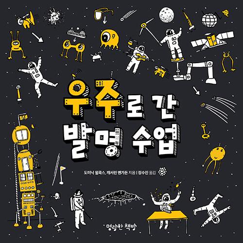  우주로 간 발명 수업