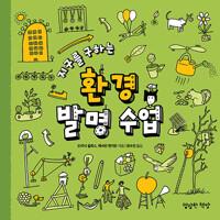  지구를 구하는 환경 발명 수업
