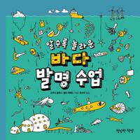  알수록 놀라운 바다 발명 수업