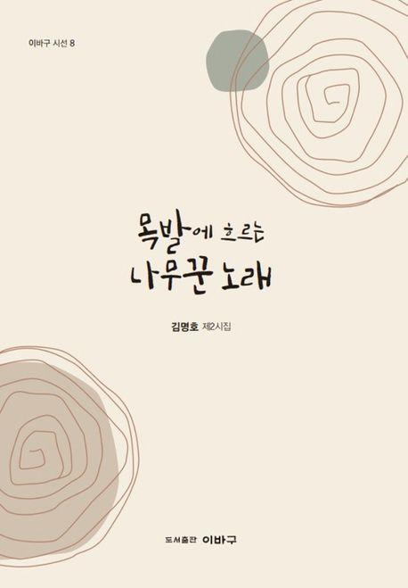  목발에 흐르는 나무꾼 노래