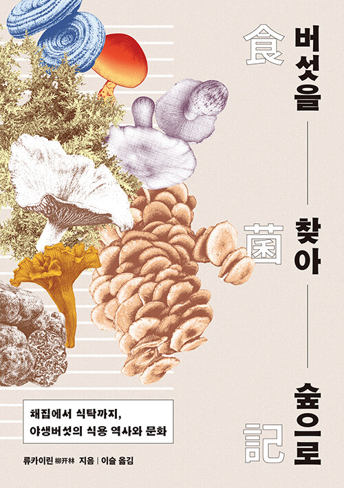  버섯을 찾아 숲으로