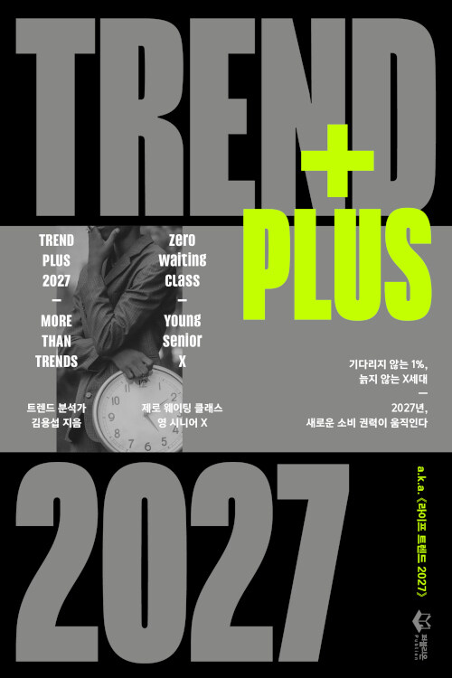  트렌드 플러스 2027