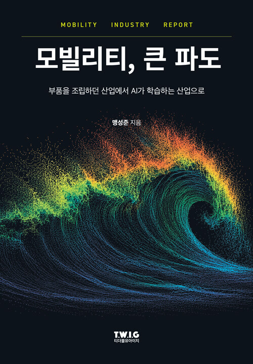  모빌리티, 큰 파도
