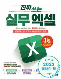 진짜 쓰는 실무 엑셀