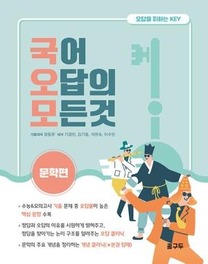  국어 오답의 모든 것 : 문학편