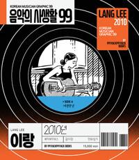  음악의 사생활 99 : 2010년 이랑