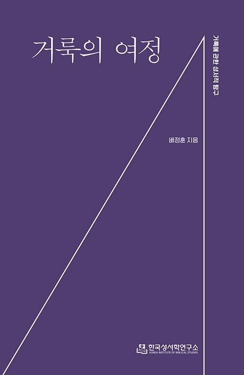  거룩의 여정