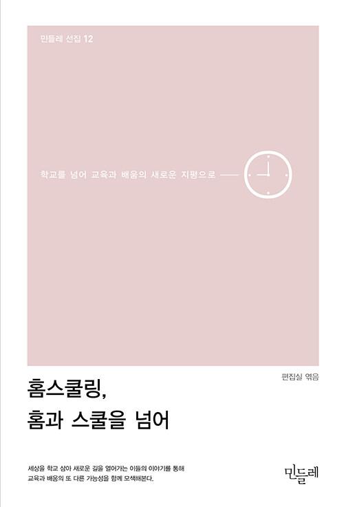  홈스쿨링, 홈과 스쿨을 넘어