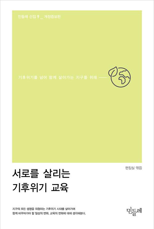  서로를 살리는 기후위기 교육