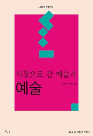  시장으로 간 예술가 : 예술