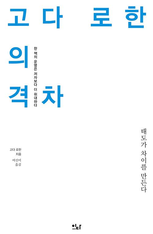  고다 로한의 격차