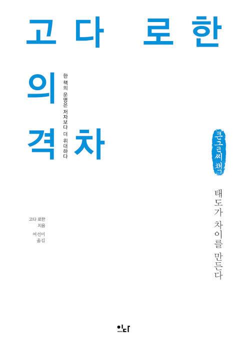 [큰글씨책] 고다 로한의 격차