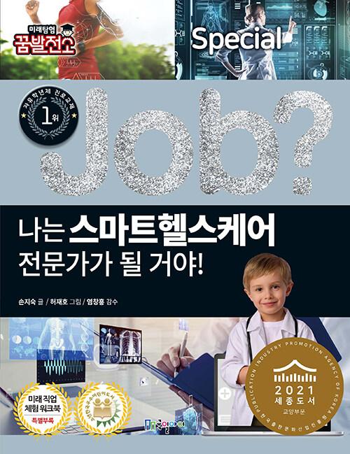  job? 나는 스마트헬스케어 전문가가 될 거야!
