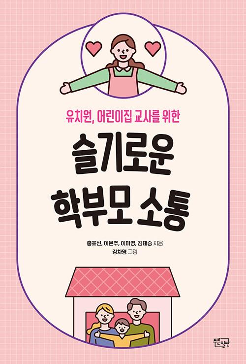  슬기로운 학부모 소통