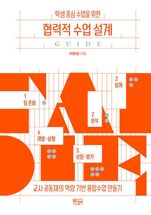  학생 중심 수업을 위한 협력적 수업 설계 가이드