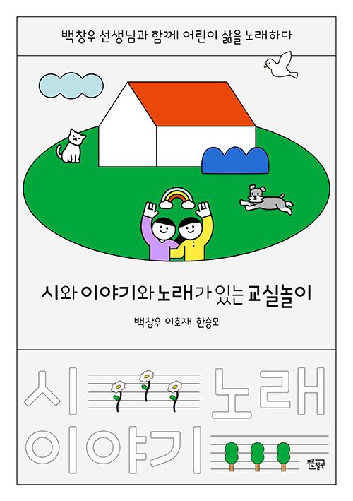  시와 이야기와 노래가 있는 교실놀이
