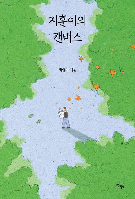  지훈이의 캔버스