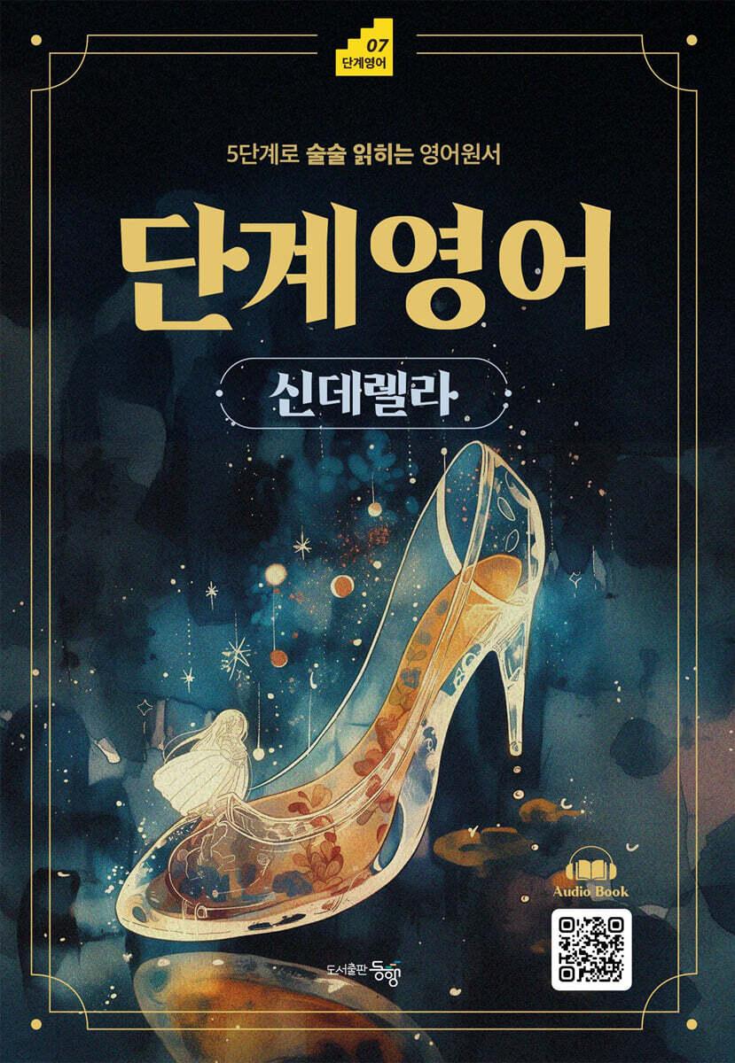  단계 영어 : 신데렐라
