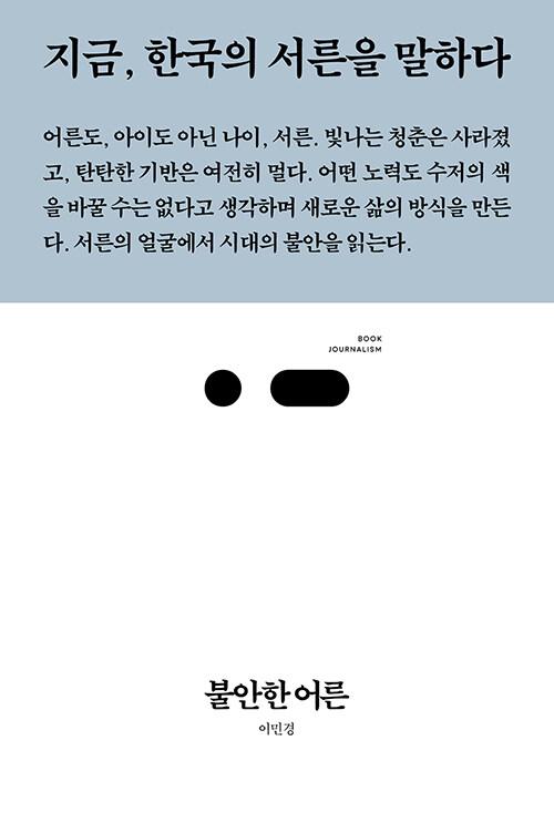  불안한 어른