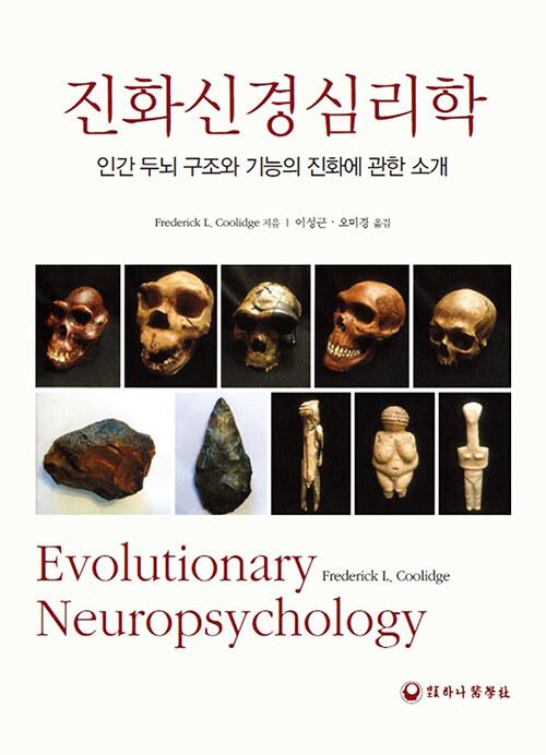  진화신경심리학