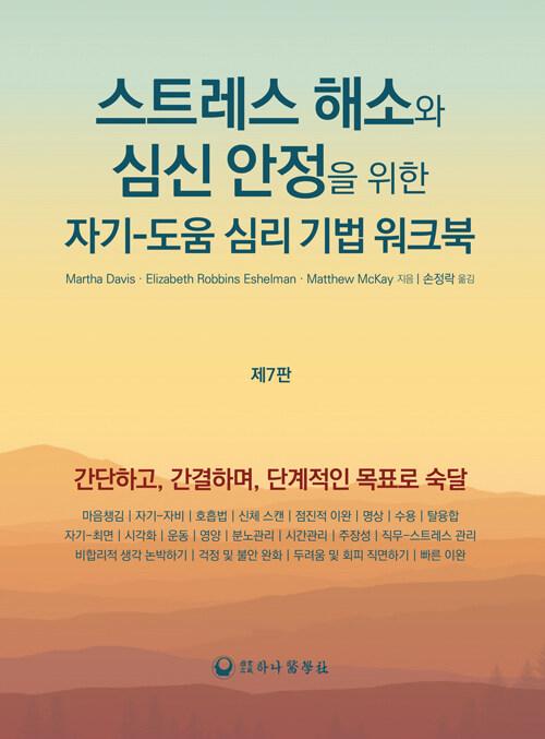  스트레스 해소와 심신 안정을 위한 자기-도움 심리 기법 워크북