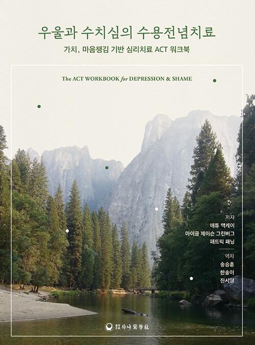  우울과 수치심의 수용전념치료
