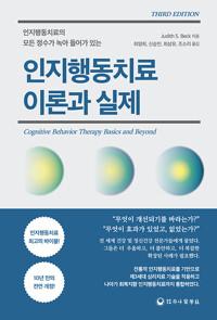  인지행동치료 이론과 실제