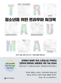  청소년을 위한 트라우마 워크북
