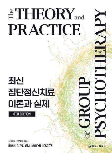  최신 집단정신치료 이론과 실제