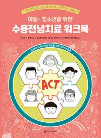  아동·청소년을 위한 수용전념치료 워크북