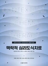  맥락적 심리도식치료