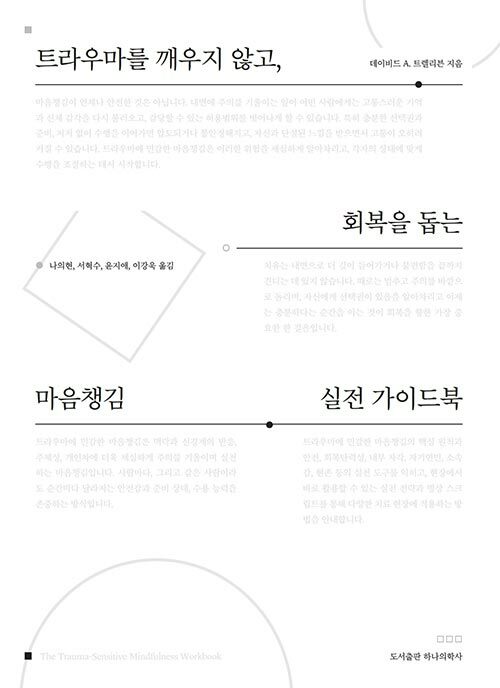  트라우마를 깨우지 않고, 회복을 돕는 마음챙김 실전 가이드북
