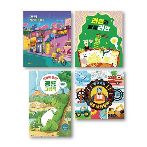  노란상상 지식 그림책 세트 - 전4권