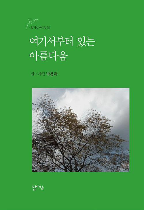  여기서부터 있는 아름다움