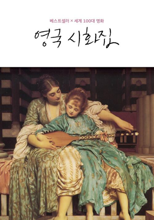  영국 시화집