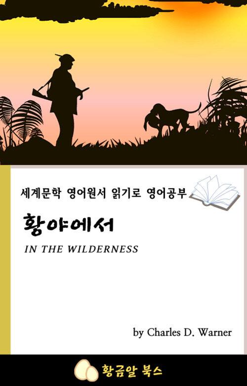  황야에서