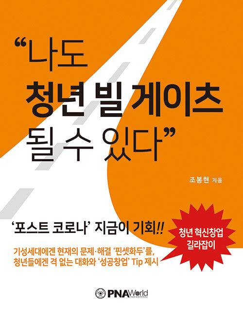  나도 청년 빌 게이츠 될 수 있다