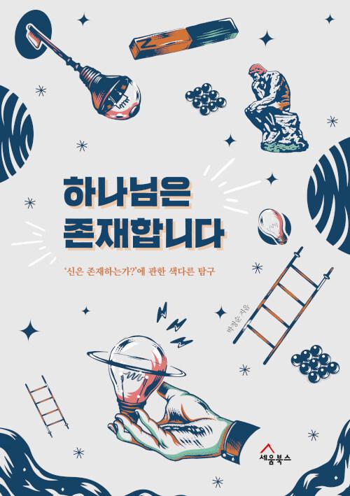  하나님은 존재합니다