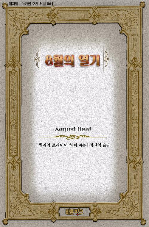  8월의 열기